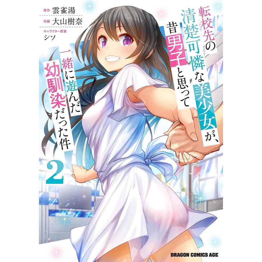 転校先の清楚可憐な美少女が、昔男子と思って一緒に遊んだ幼馴染だった件 2/雲雀湯/大山樹奈 | 