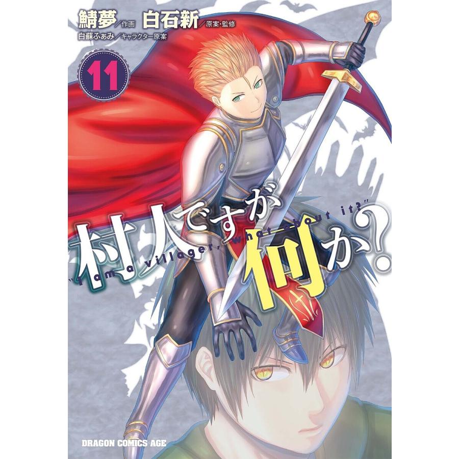村人ですが何か? 11/白石新/・監修鯖夢 | 