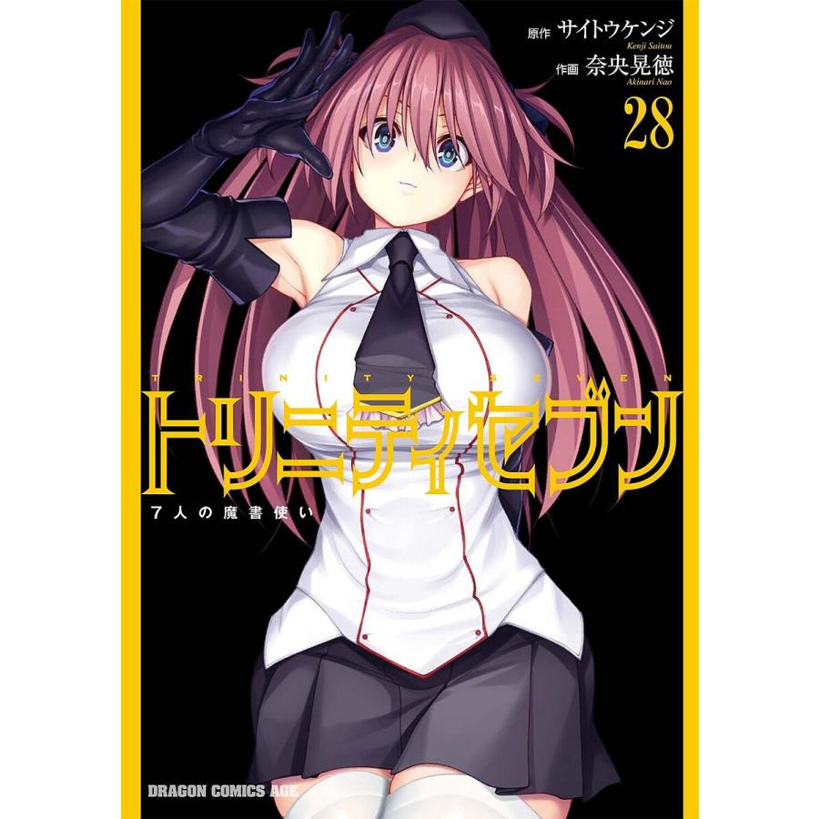 トリニティセブン 7人の魔書使い 28/サイトウケンジ/奈央晃徳 | 