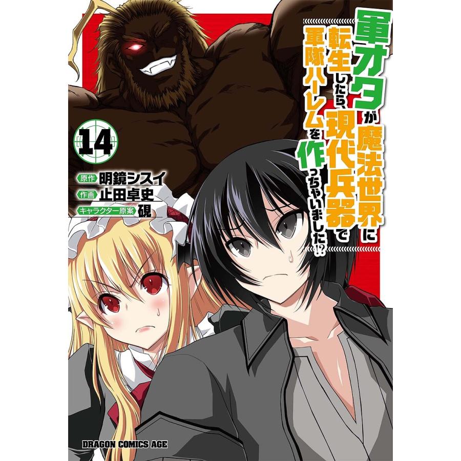 軍オタが魔法世界に転生したら、現代兵器で軍隊ハーレムを作っちゃいました!? 14/明鏡シスイ/止田卓史 | 