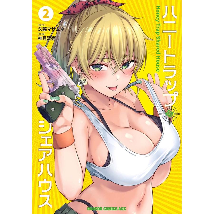 ハニートラップ・シェアハウス 2/久慈マサムネ/神月洸壱 | 