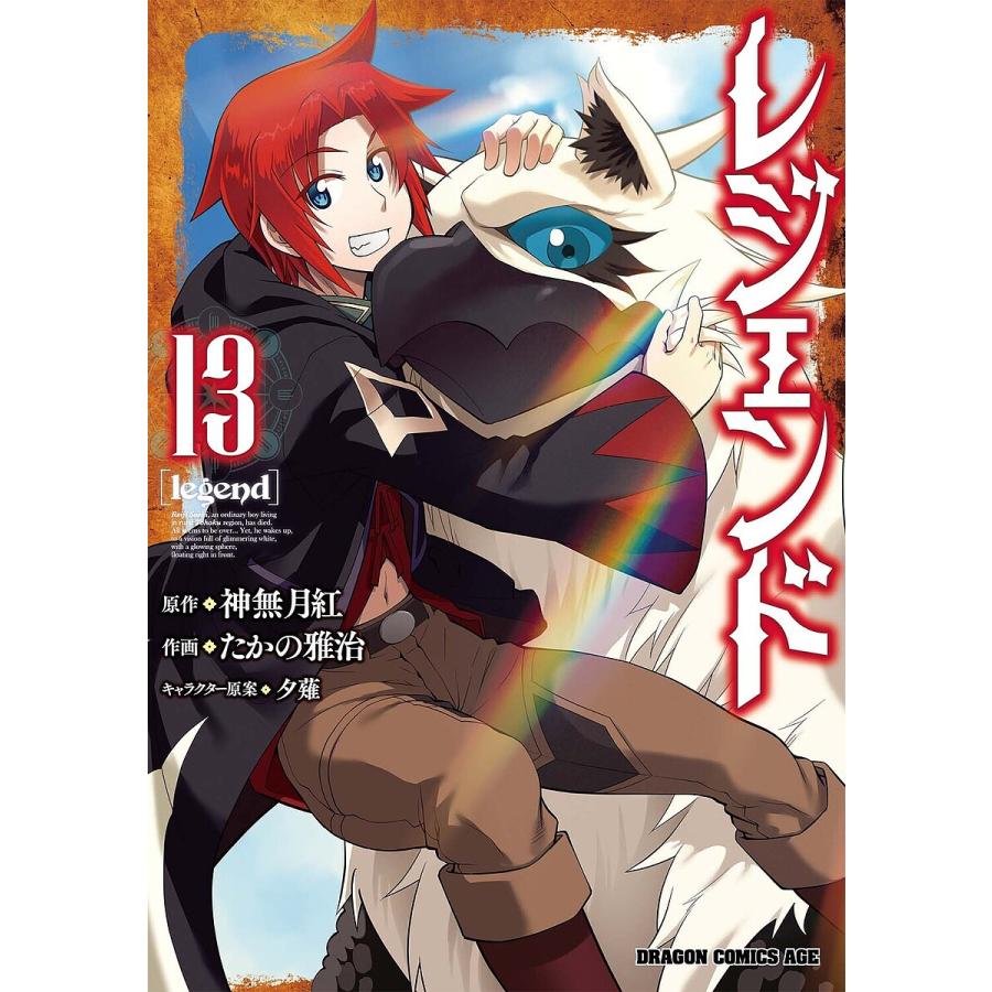 レジェンド 13/神無月紅/たかの雅治 | 