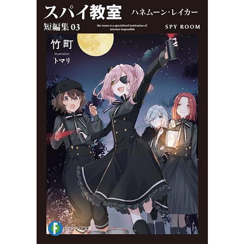 スパイ教室 短編集03/竹町 | 
