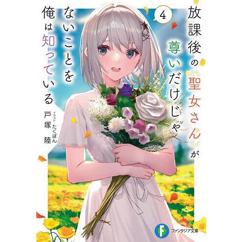 放課後の聖女さんが尊いだけじゃないことを俺は知っている 4/戸塚陸 | 