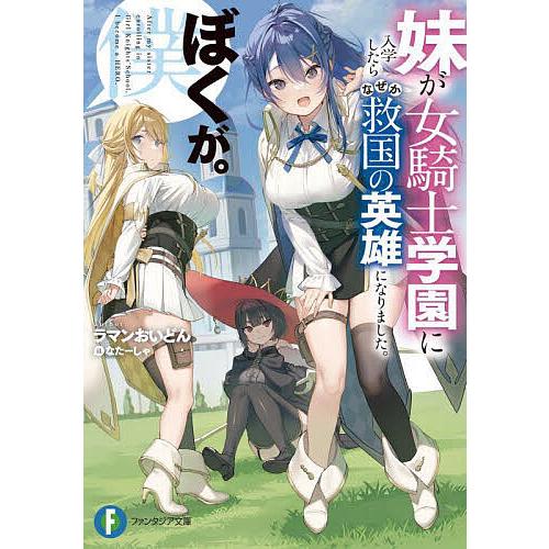 妹が女騎士学園に入学したらなぜか救国の英雄になりました。ぼくが。/ラマンおいどん | 