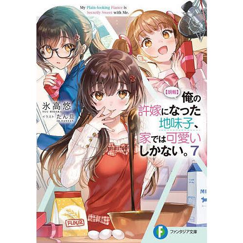 〈朗報〉俺の許嫁になった地味子、家では可愛いしかない。 7/氷高悠 | 