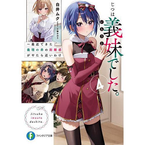 じつは義妹(いもうと)でした。 最近できた義理の弟の距離感がやたら近いわけ 4/白井ムク | 