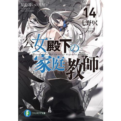 公女殿下の家庭教師 14/七野りく | 