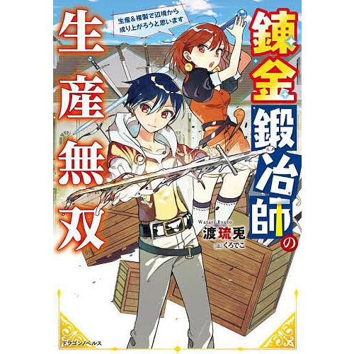 錬金鍛冶師の生産無双 生産&複製で辺境から成り上がろうと思います/渡琉兎 | 