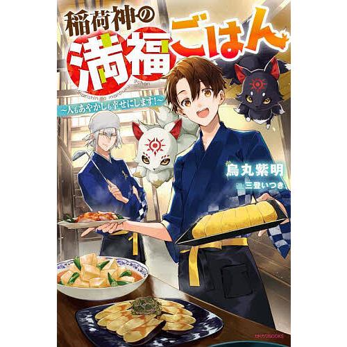 稲荷神の満福ごはん 人もあやかしも幸せにします!/烏丸紫明 | 