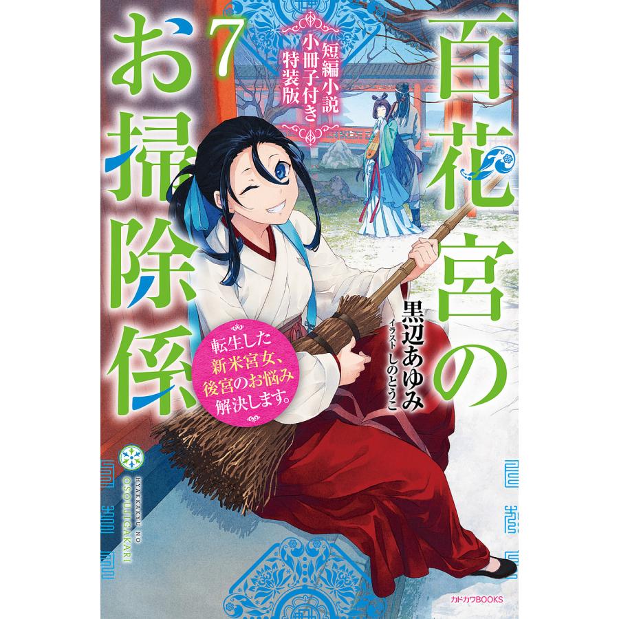 百花宮のお掃除係 転生した新米宮女、後宮のお悩み解決します。 7 短編小説小冊子付き特装版/黒辺あゆみ | 