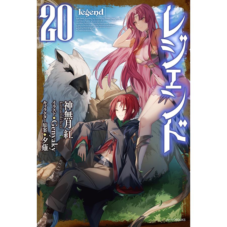 レジェンド 20/神無月紅 | 