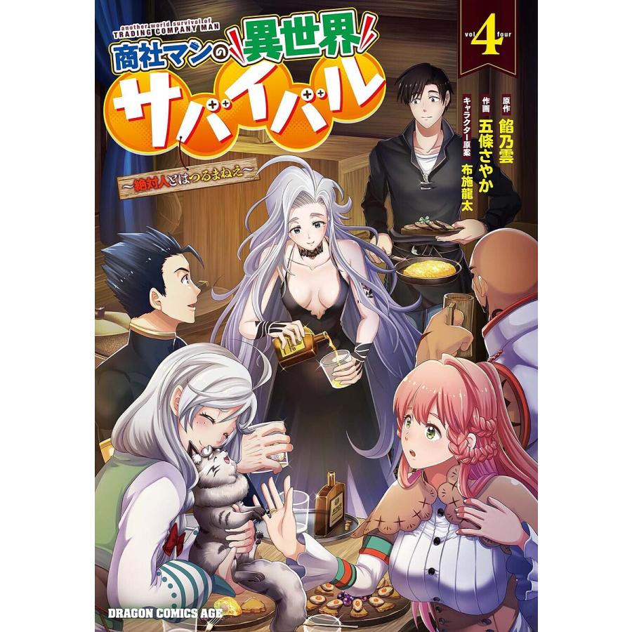 商社マンの異世界サバイバル 絶対人とはつるまねえ 4/餡乃雲/五條さやか | 