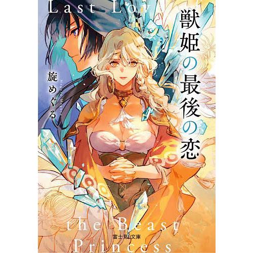 獣姫の最後の恋/旋めぐる | 