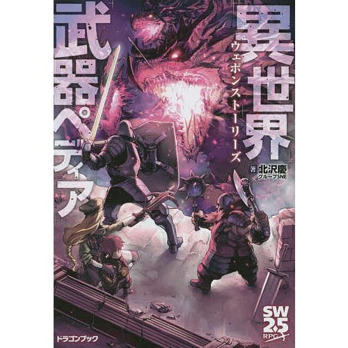 異世界武器ペディア ウェポンストーリーズ/北沢慶/グループSNE | 