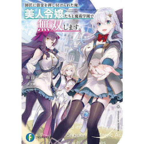 師匠に借金を押し付けられた俺、美人令嬢たちと魔術学園で無双します。/雨音恵 | 