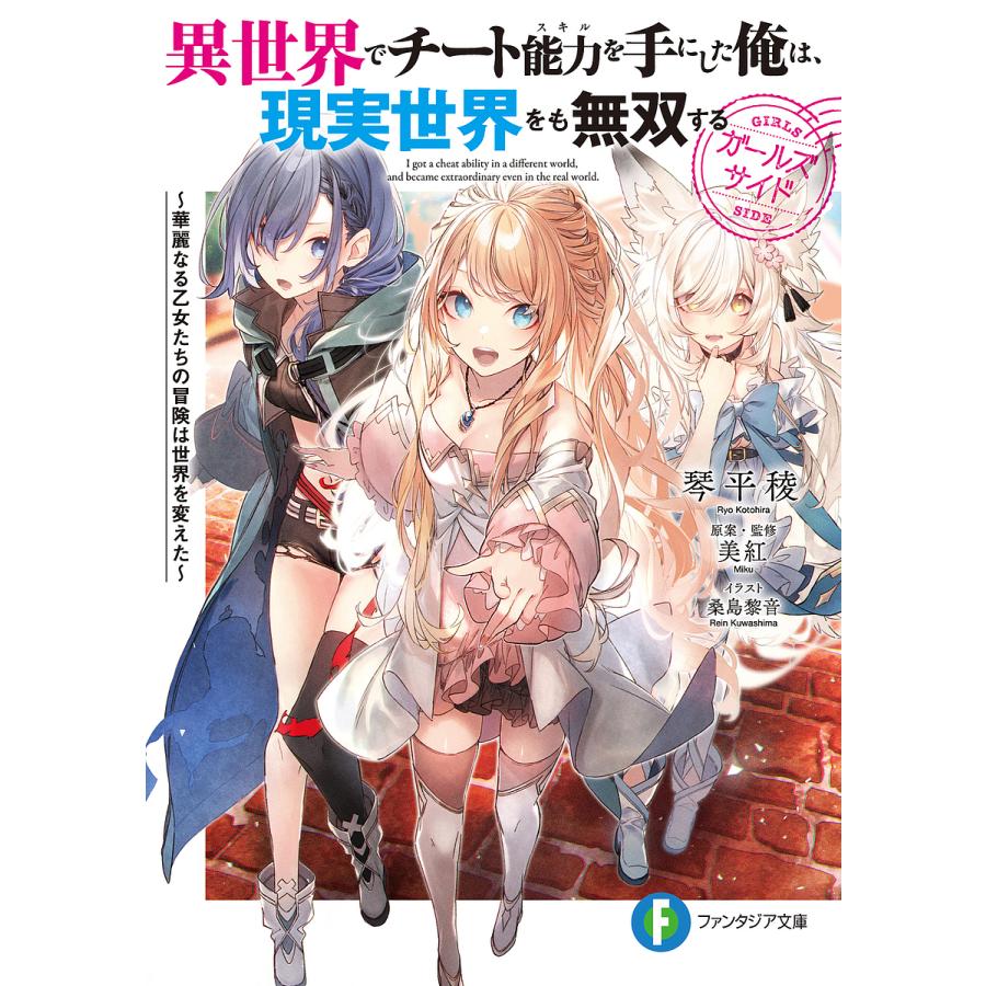 異世界でチート能力(スキル)を手にした俺は、現実世界をも無双するガールズサイド 華麗なる乙女たちの冒険は世界を変えた/美紅/・監修琴平稜 | 