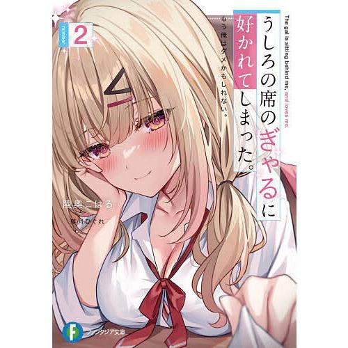 うしろの席のぎゃるに好かれてしまった。 もう俺はダメかもしれない。 2/陸奥こはる | 