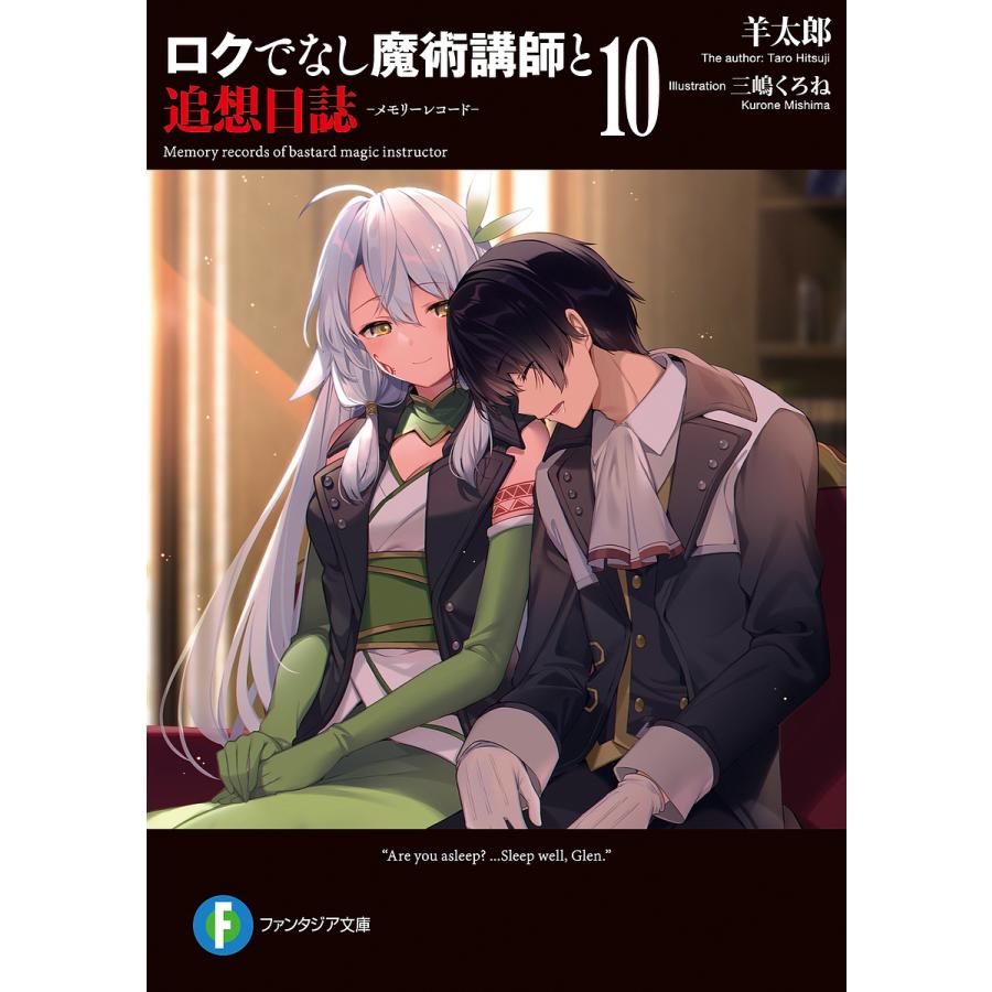 ロクでなし魔術講師と追想日誌(メモリーレコード) 10/羊太郎 | 