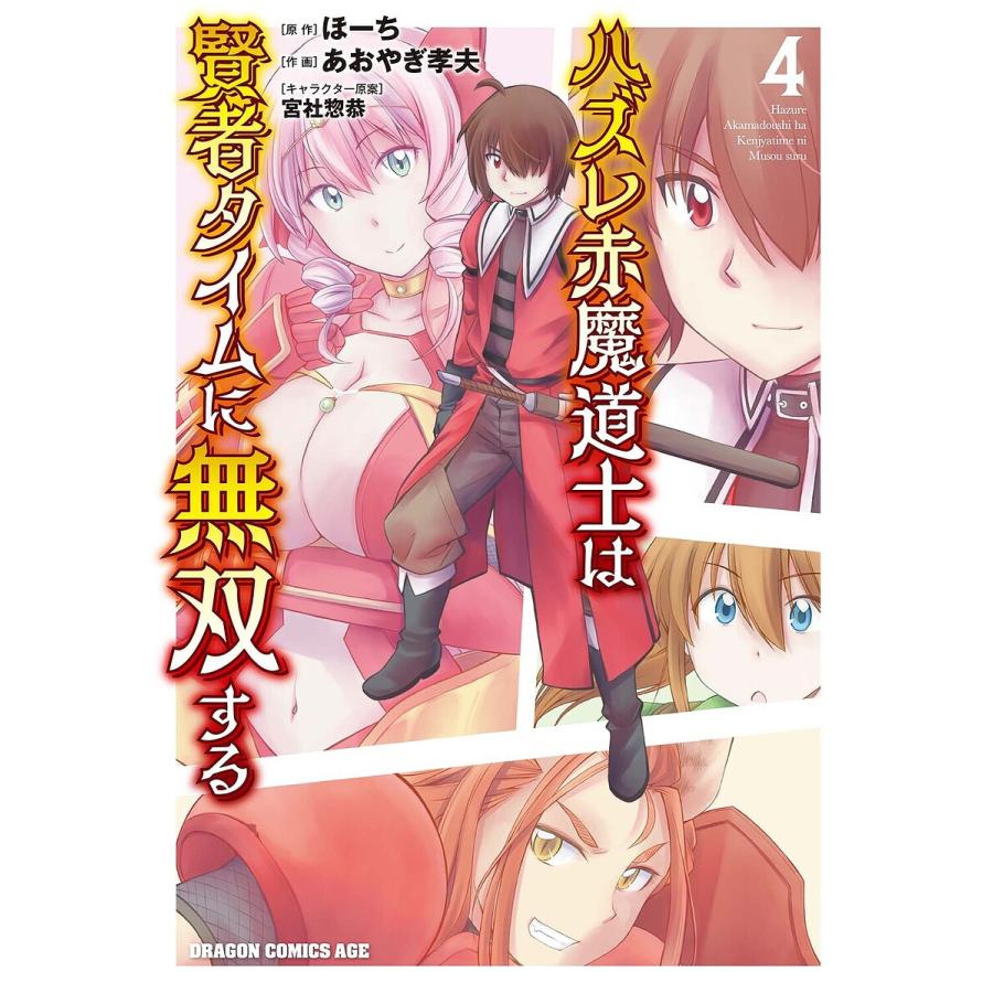 ハズレ赤魔道士は賢者タイムに無双する 4/ほーち/あおやぎ孝夫 | 