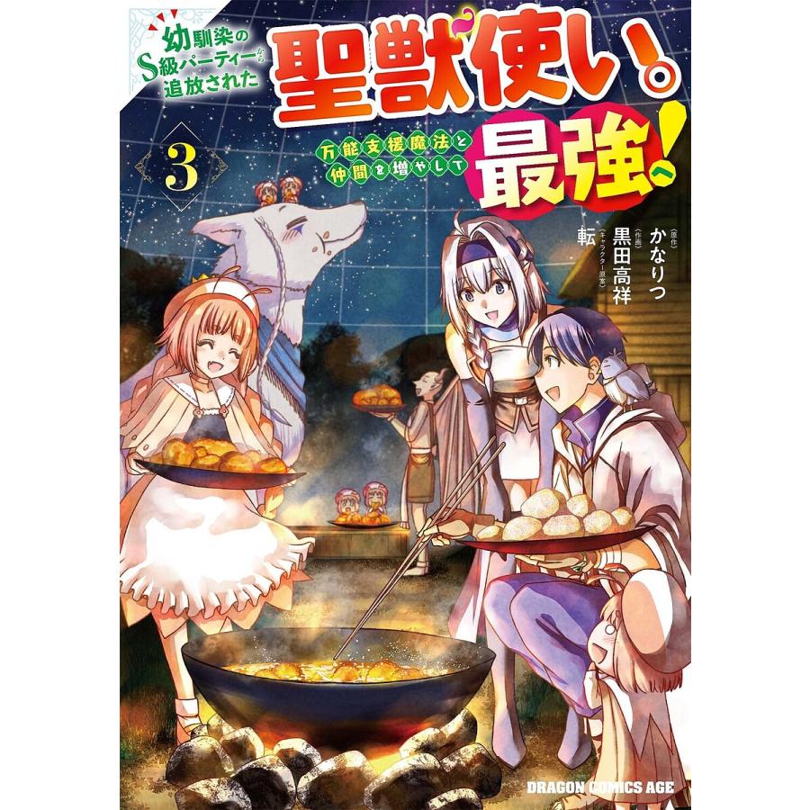 幼馴染のS級パーティーから追放された聖獣使い。万能支援魔法と仲間を増やして最強へ! 3/かなりつ/黒田高祥 | 