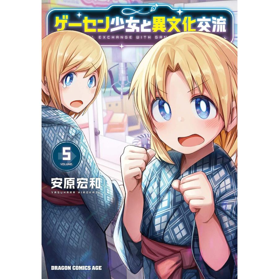 ゲーセン少女と異文化交流 5/安原宏和 | 