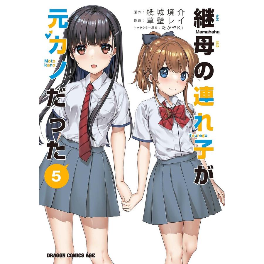 継母の連れ子が元カノだった 5/紙城境介/草壁レイ | 