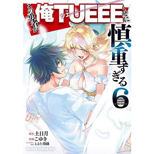 この勇者が俺TUEEEくせに慎重すぎる 6/土日月/こゆき | 