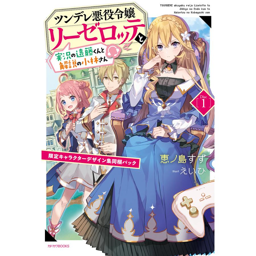 ツンデレ悪役令嬢リーゼロッテと実況の遠藤くんと解説の小林さん Disc1 限定キャラクターデザイン集同梱パック/恵ノ島すず | 