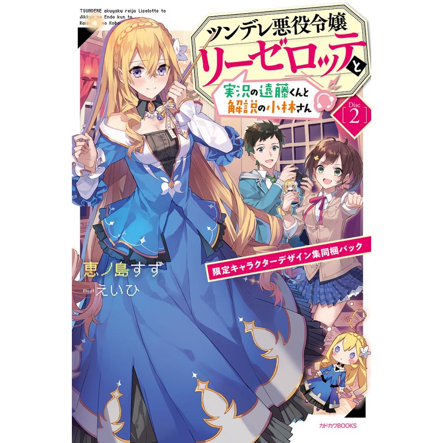 ツンデレ悪役令嬢リーゼロッテと実況の遠藤くんと解説の小林さん Disc2 限定キャラクターデザイン集同梱パック/恵ノ島すず | 