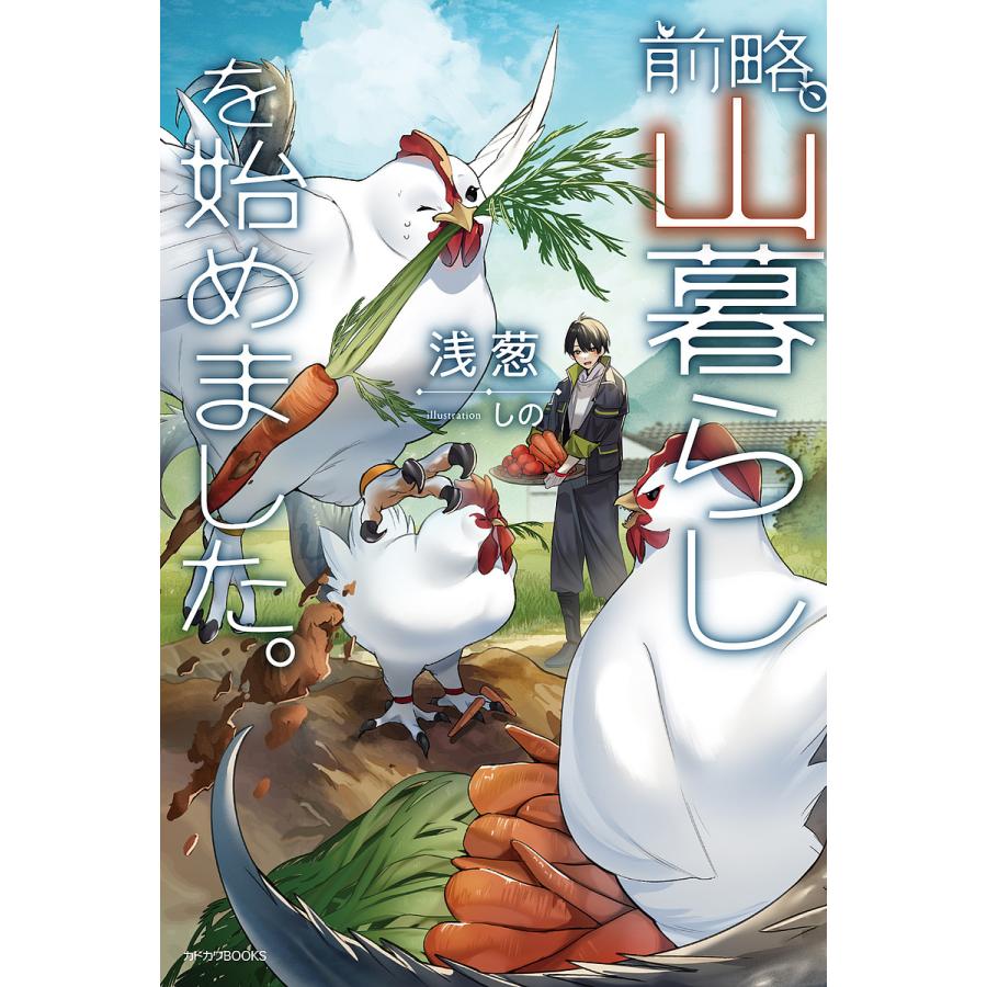 前略、山暮らしを始めました。/浅葱 | 