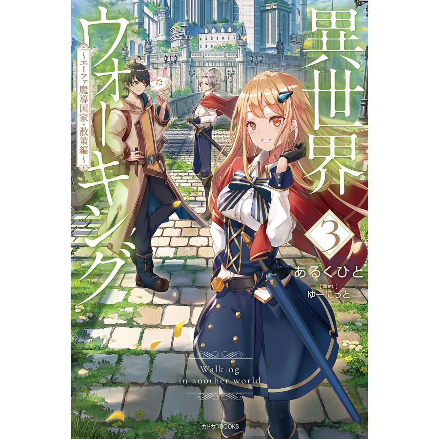 異世界ウォーキング 3/あるくひと | 