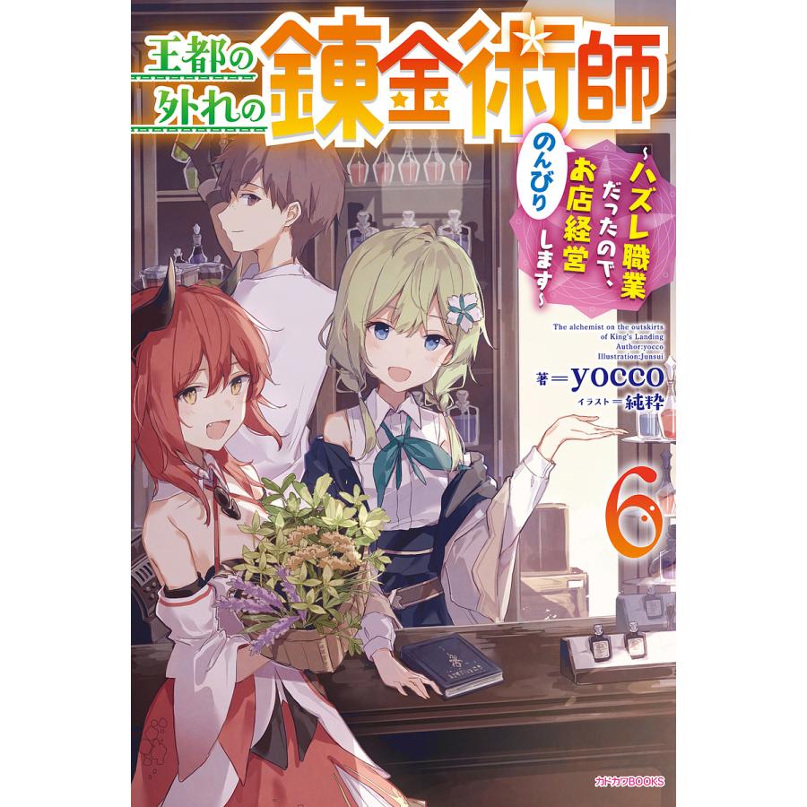 王都の外れの錬金術師 ハズレ職業だったので、のんびりお店経営します 6/yocco | 