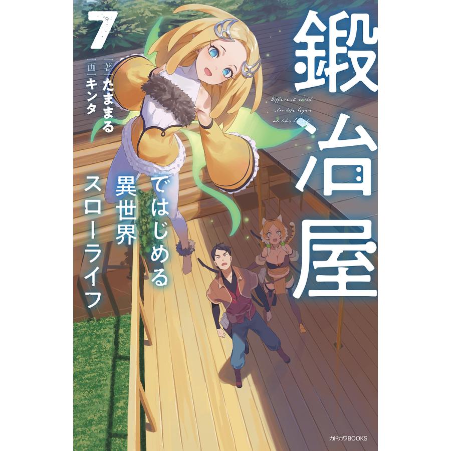 鍛冶屋ではじめる異世界スローライフ 7/たままる | 