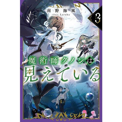 魔術師クノンは見えている 3/南野海風 : bookfanプレミアム - 通販