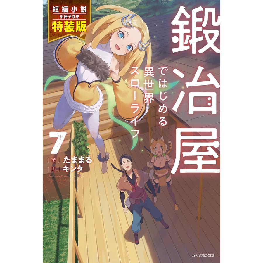 鍛冶屋ではじめる異世界スローライフ 7 短編小説小冊子付き特装版/たままる | 