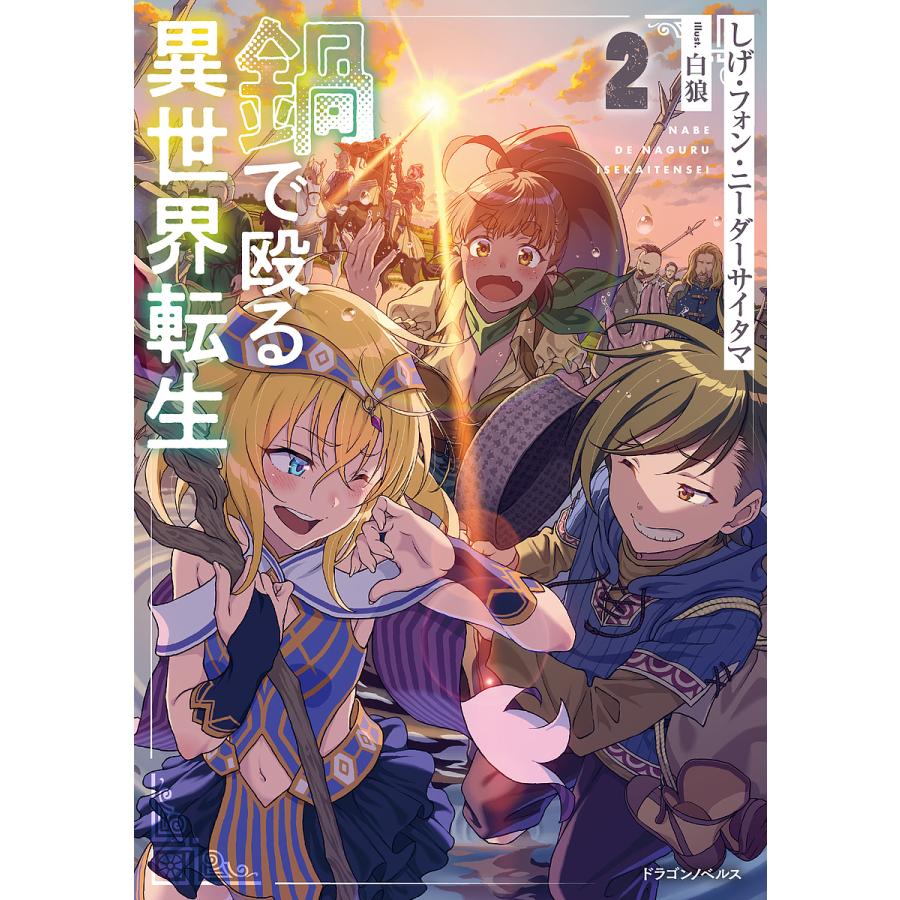 鍋で殴る異世界転生 2/しげ・フォン・ニーダーサイタマ | 