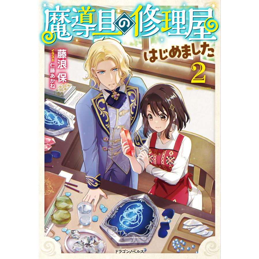 魔導具の修理屋はじめました 2/藤浪保 | 