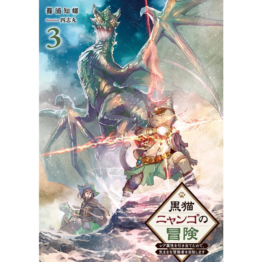 黒猫ニャンゴの冒険 レア属性を引き当てたので、気ままな冒険者を目指します 3/篠浦知螺 | 