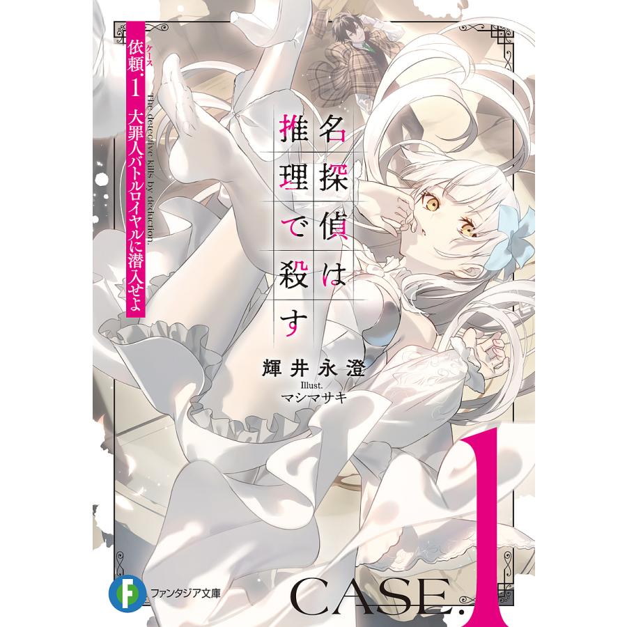名探偵は推理で殺す 依頼.1/輝井永澄 | 