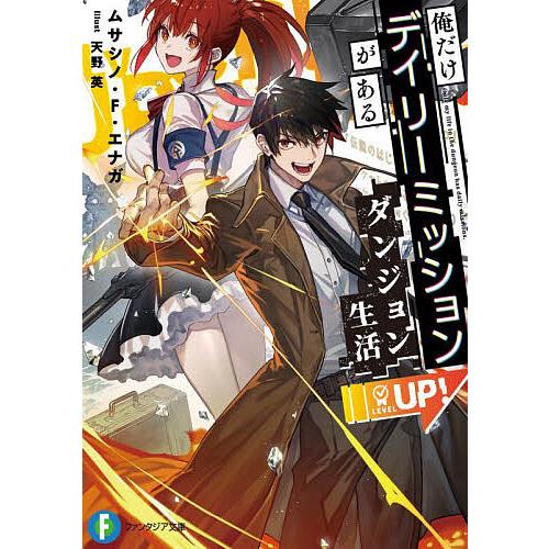 俺だけデイリーミッションがあるダンジョン生活/ムサシノ・F・エナガ | 