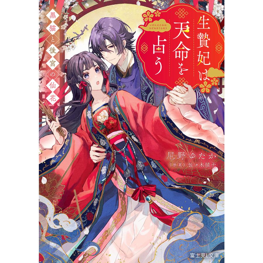 生贄妃は天命(さだめ)を占う 黒猫と後宮の仙花/佐々木禎子/尼野ゆたか | 