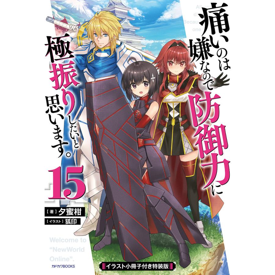 痛いのは嫌なので防御力に極振りしたいと思います。 15 イラスト小冊子付き特装版/夕蜜柑 | 