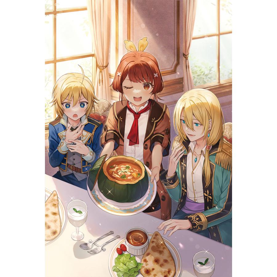 聖女じゃなかったので、王宮でのんびりご飯を作ることにしました 8/神山りお | 