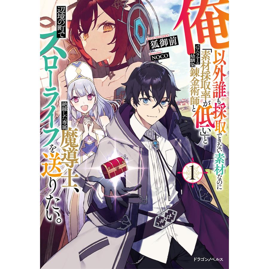 俺以外誰も採取できない素材なのに「素材採取率が低い」とパワハラする幼馴染錬金術師と絶縁した専属魔導士、辺境の町でスローライフを送りたい。 1 | 