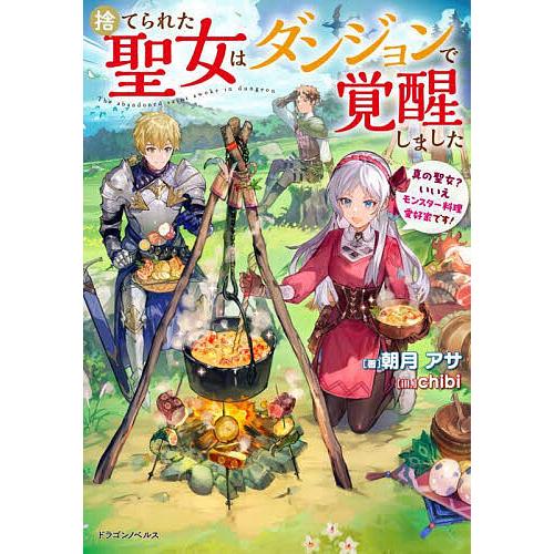 捨てられた聖女はダンジョンで覚醒しました 真の聖女?いいえモンスター料理愛好家です!/朝月アサ | 