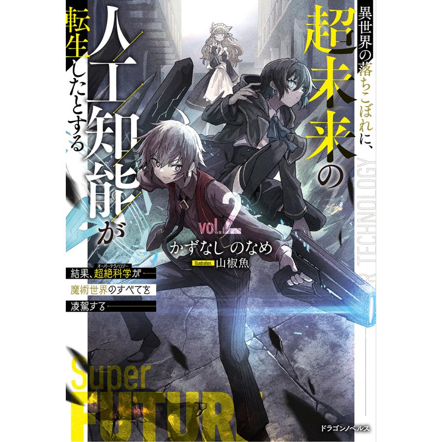 異世界の落ちこぼれに、超未来の人工知能が転生したとする 結果、超絶科学が魔術世界のすべてを凌駕する 2/かずなしのなめ | 