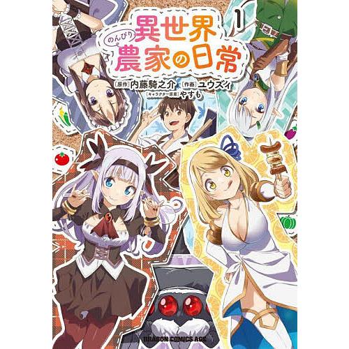 異世界のんびり農家の日常 1/内藤騎之介/ユウズィ | 