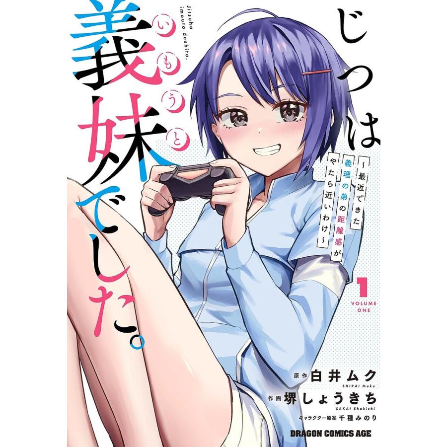 じつは義妹(いもうと)でした。 最近できた義理の弟の距離感がやたら近いわけ 1/白井ムク/堺しょうきち | 