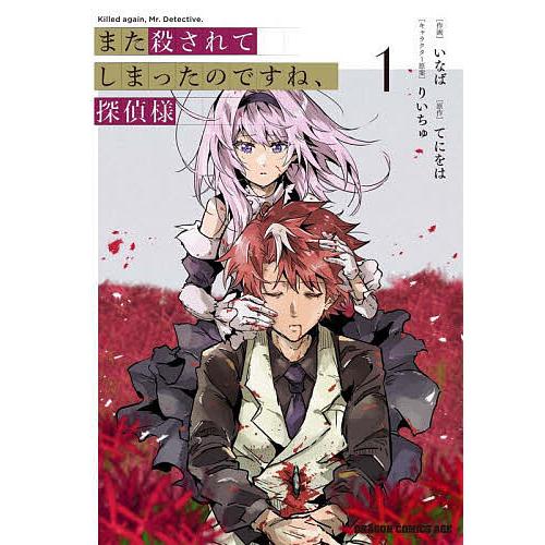 また殺されてしまったのですね、探偵様 1/いなば/てにをは | 